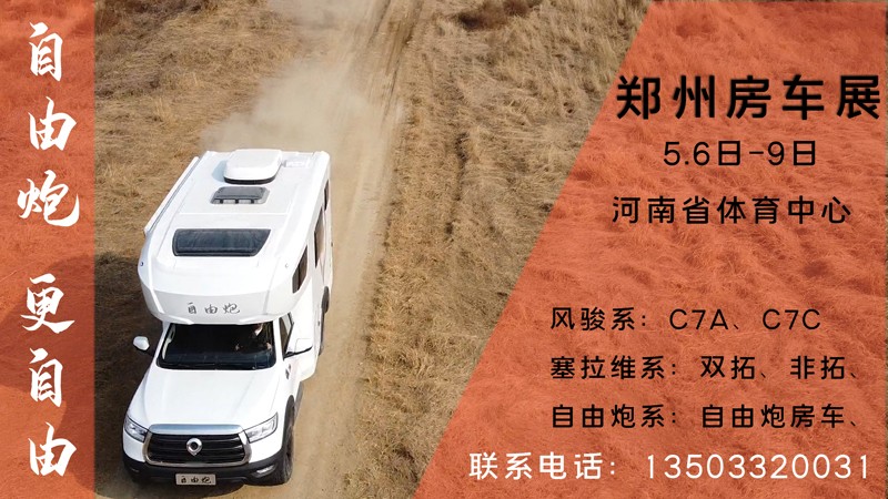 五一之后，鄭州可以看自由炮房車啦