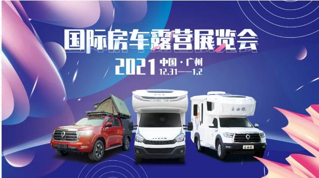 廣州見！年前最后一場(chǎng)房車展！自由炮超燃來(lái)襲！