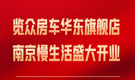覽眾房車華東旗艦店，盛大開業！