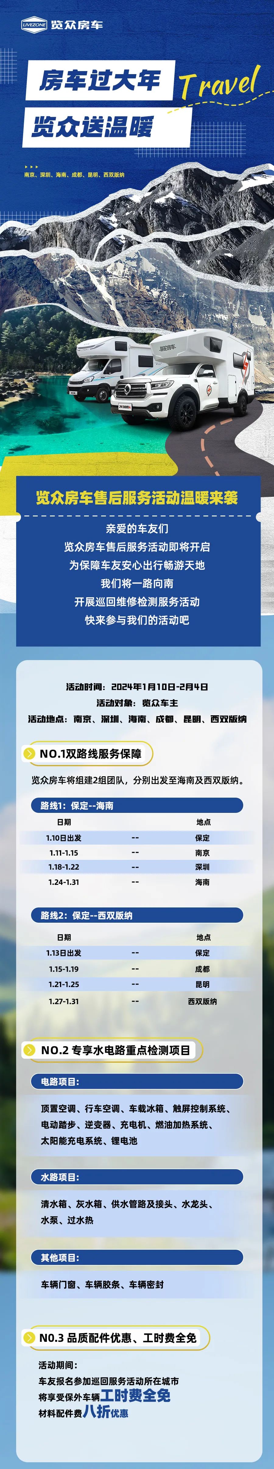 房車過(guò)大年，覽眾送溫暖！覽眾房車售后巡回服務(wù)活動(dòng)即將開(kāi)啟！