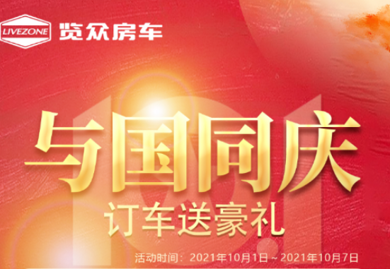 與國同慶，訂車六重豪禮送不停