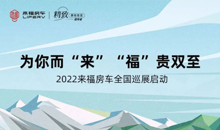萬眾矚目！2022來福房車全國巡展開啟！